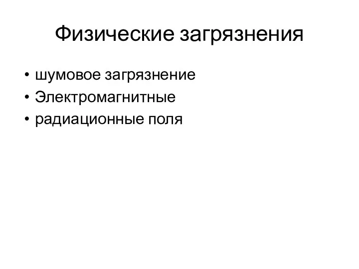 Физические загрязнения шумовое загрязнение Электромагнитные радиационные поля