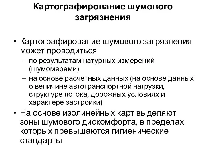 Картографирование шумового загрязнения Картографирование шумового загрязнения может проводиться по результатам натурных