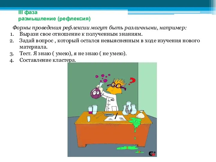 Формы проведения рефлексии могут быть различными, например: Вырази свое отношение к