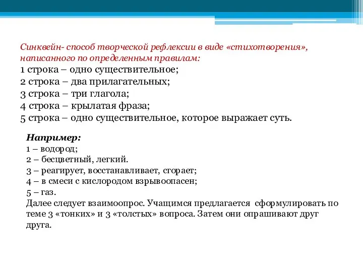 Синквейн- способ творческой рефлексии в виде «стихотворения», написанного по определенным правилам: