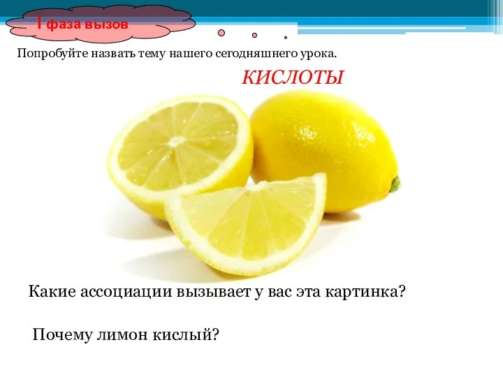 Какие ассоциации вызывает у вас эта картинка? Почему лимон кислый? Попробуйте