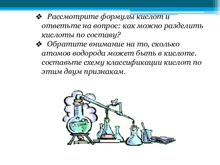 Рассмотрите формулы кислот и ответьте на вопрос: как можно разделить кислоты