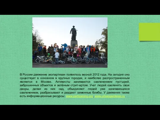 В России движение экопартизан появилось весной 2012 года. На сегодня оно