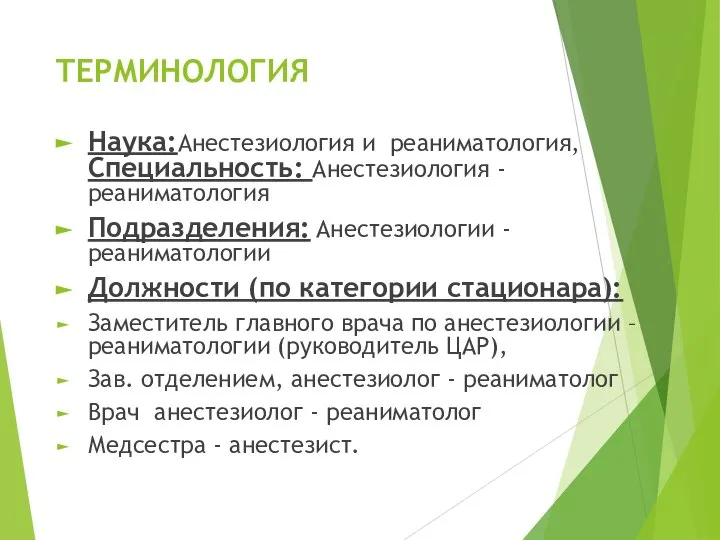 ТЕРМИНОЛОГИЯ Наука:Анестезиология и реаниматология, Специальность: Анестезиология - реаниматология Подразделения: Анестезиологии -