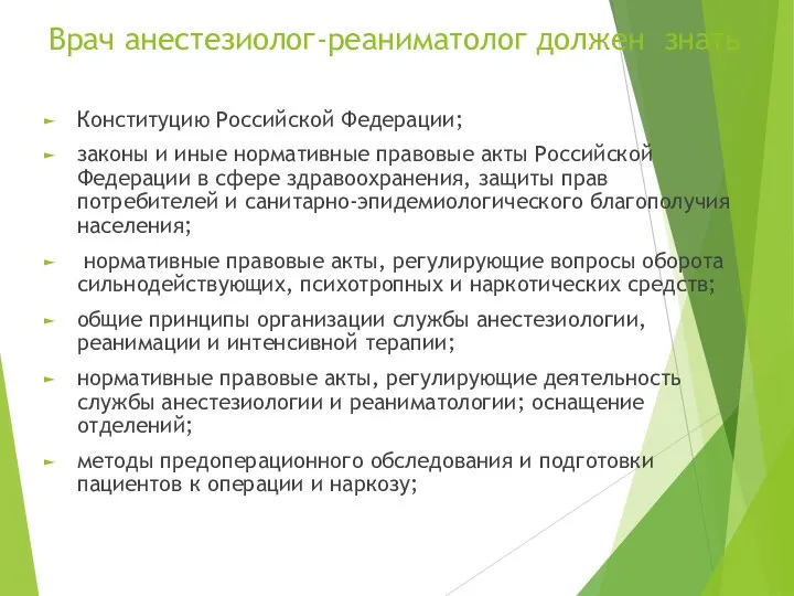 Врач анестезиолог-реаниматолог должен знать Конституцию Российской Федерации; законы и иные нормативные