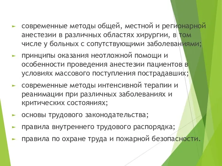 современные методы общей, местной и регионарной анестезии в различных областях хирургии,