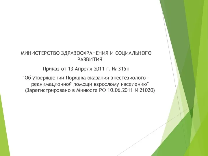 МИНИСТЕРСТВО ЗДРАВООХРАНЕНИЯ И СОЦИАЛЬНОГО РАЗВИТИЯ Приказ от 13 Апреля 2011 г.