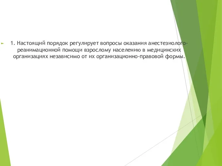 1. Настоящий порядок регулирует вопросы оказания анестезиолого-реанимационной помощи взрослому населению в