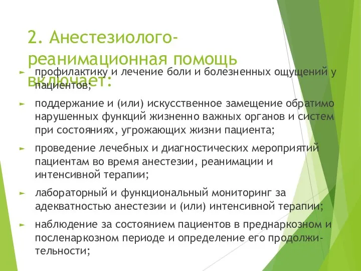 2. Анестезиолого-реанимационная помощь включает: профилактику и лечение боли и болезненных ощущений