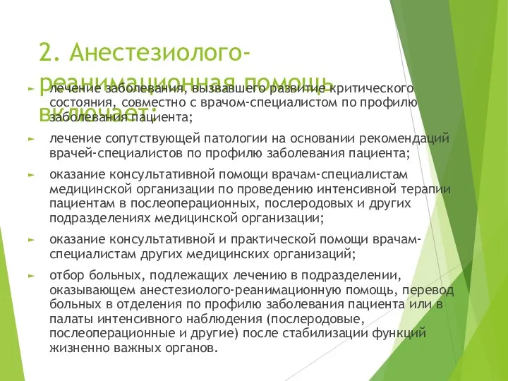 2. Анестезиолого-реанимационная помощь включает: лечение заболевания, вызвавшего развитие критического состояния, совместно