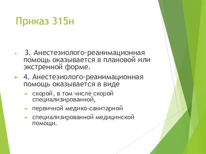 Приказ 315н 3. Анестезиолого-реанимационная помощь оказывается в плановой или экстренной форме.