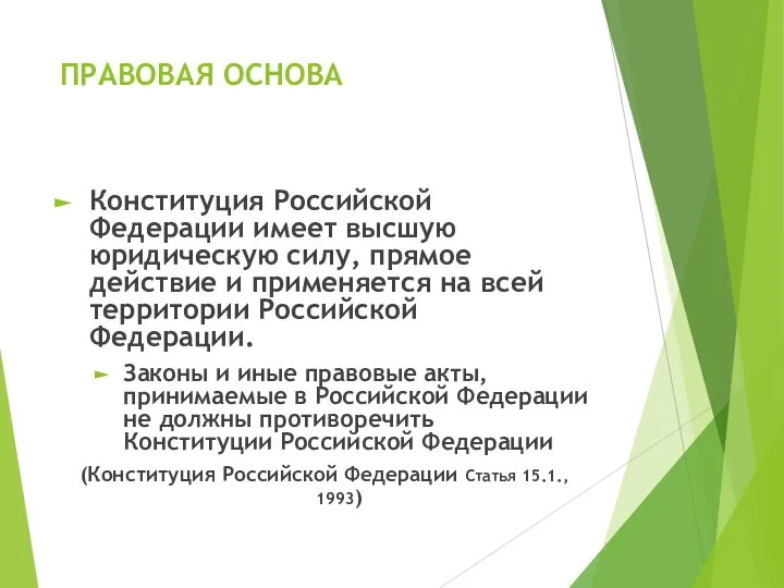 ПРАВОВАЯ ОСНОВА Конституция Российской Федерации имеет высшую юридическую силу, прямое действие