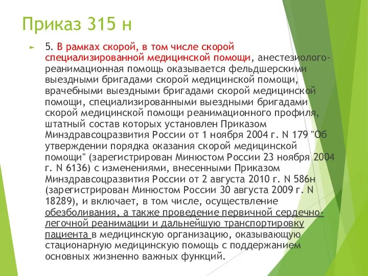 Приказ 315 н 5. В рамках скорой, в том числе скорой