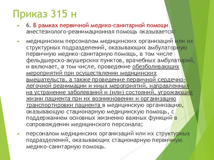 Приказ 315 н 6. В рамках первичной медико-санитарной помощи анестезиолого-реанимационная помощь