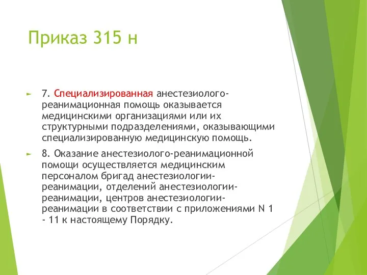 Приказ 315 н 7. Специализированная анестезиолого-реанимационная помощь оказывается медицинскими организациями или