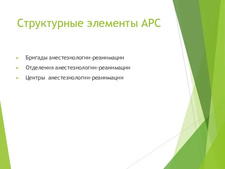 Структурные элементы АРС Бригады анестезиологии-реанимации Отделения анестезиологии-реанимации Центры анестезиологии-реанимации