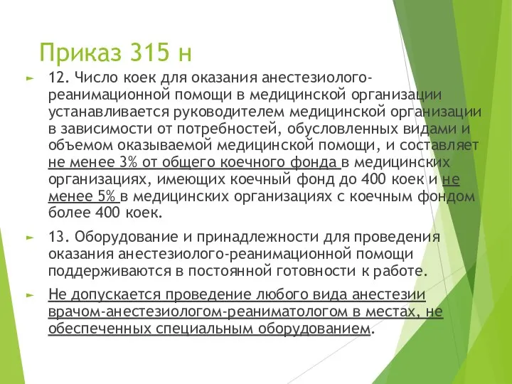 Приказ 315 н 12. Число коек для оказания анестезиолого-реанимационной помощи в