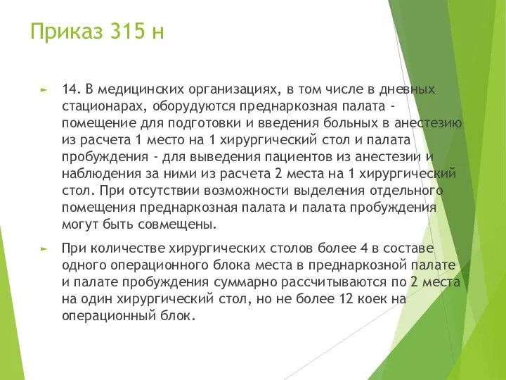 Приказ 315 н 14. В медицинских организациях, в том числе в