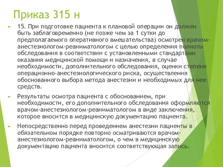 Приказ 315 н 15. При подготовке пациента к плановой операции он