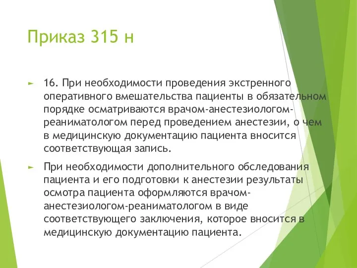 Приказ 315 н 16. При необходимости проведения экстренного оперативного вмешательства пациенты