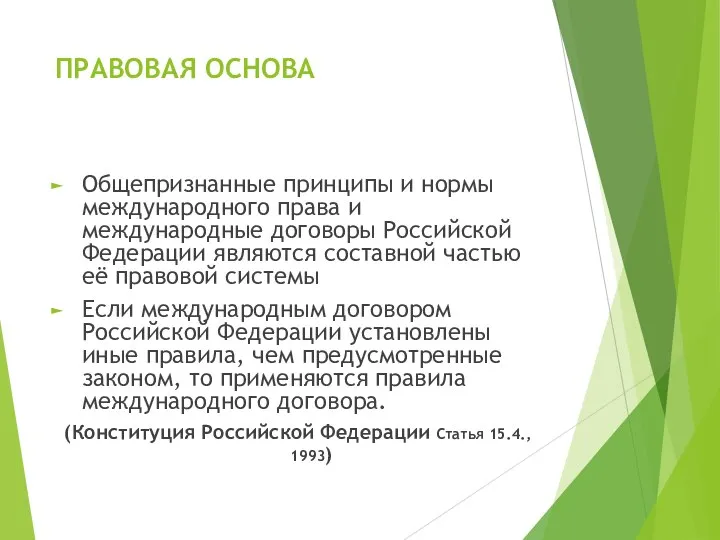 ПРАВОВАЯ ОСНОВА Общепризнанные принципы и нормы международного права и международные договоры