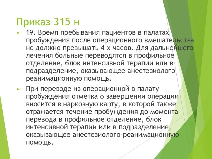 Приказ 315 н 19. Время пребывания пациентов в палатах пробуждения после