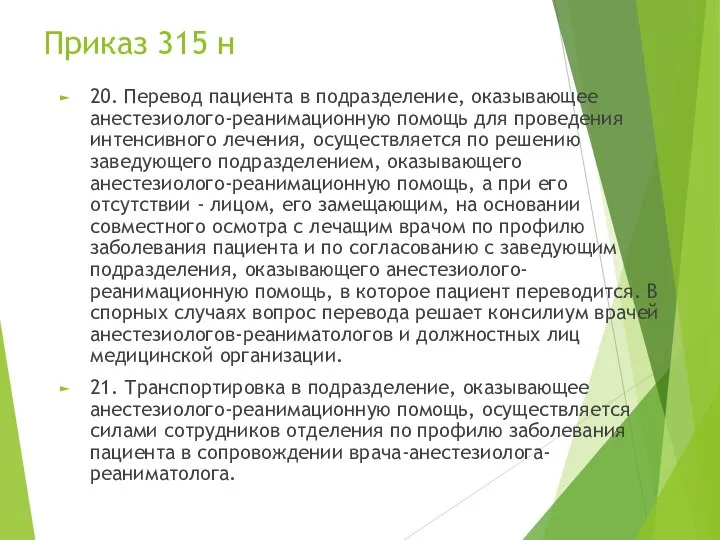 Приказ 315 н 20. Перевод пациента в подразделение, оказывающее анестезиолого-реанимационную помощь