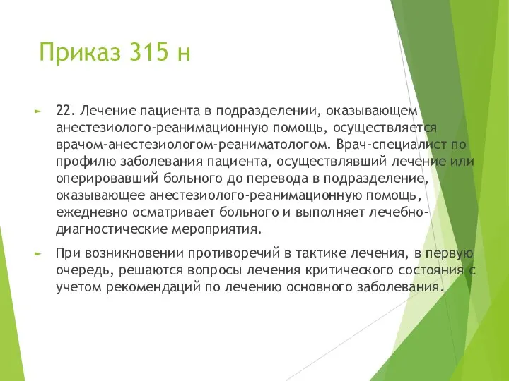 Приказ 315 н 22. Лечение пациента в подразделении, оказывающем анестезиолого-реанимационную помощь,