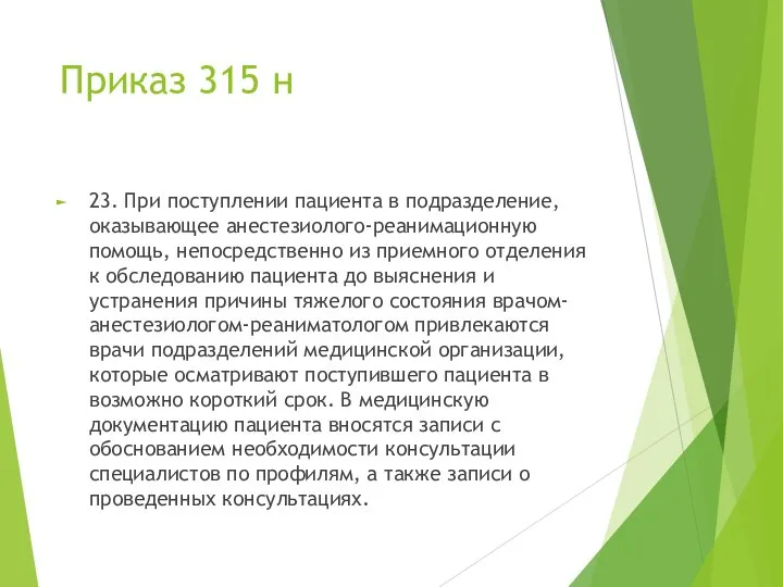 Приказ 315 н 23. При поступлении пациента в подразделение, оказывающее анестезиолого-реанимационную