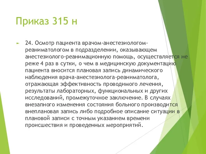 Приказ 315 н 24. Осмотр пациента врачом-анестезиологом-реаниматологом в подразделении, оказывающем анестезиолого-реанимационную