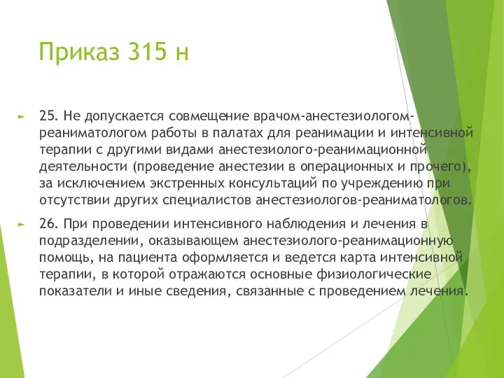 Приказ 315 н 25. Не допускается совмещение врачом-анестезиологом-реаниматологом работы в палатах