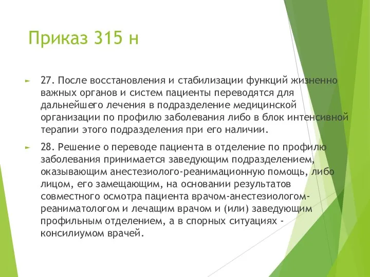 Приказ 315 н 27. После восстановления и стабилизации функций жизненно важных