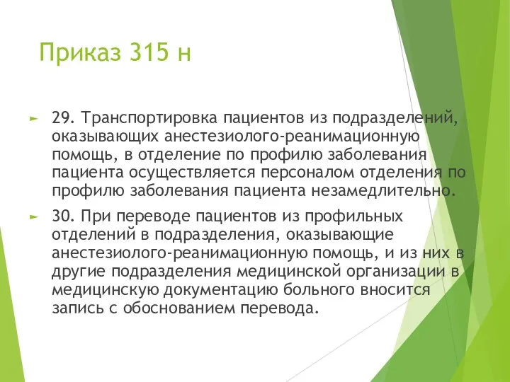 Приказ 315 н 29. Транспортировка пациентов из подразделений, оказывающих анестезиолого-реанимационную помощь,