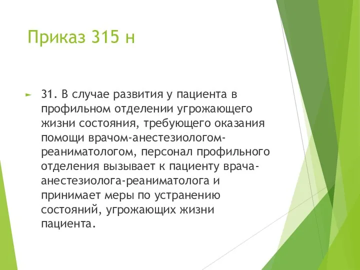 Приказ 315 н 31. В случае развития у пациента в профильном