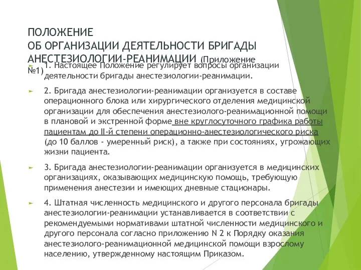 ПОЛОЖЕНИЕ ОБ ОРГАНИЗАЦИИ ДЕЯТЕЛЬНОСТИ БРИГАДЫ АНЕСТЕЗИОЛОГИИ-РЕАНИМАЦИИ (Приложение №1) 1. Настоящее Положение