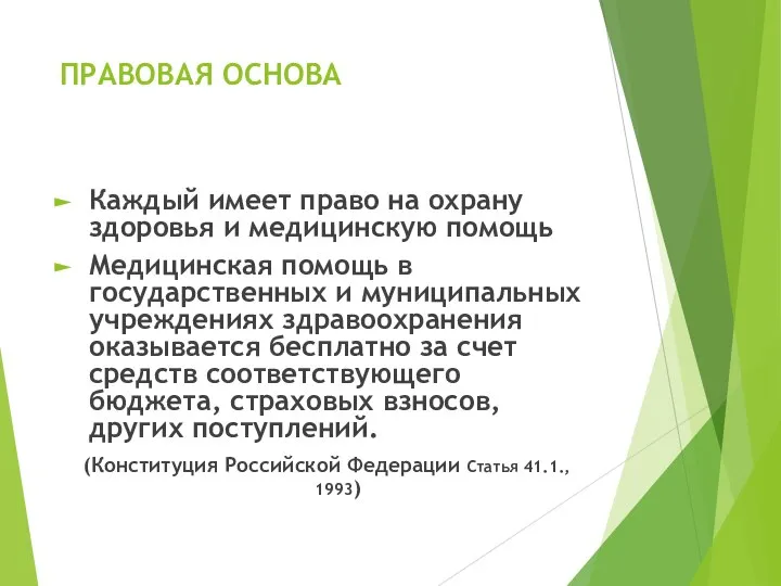 ПРАВОВАЯ ОСНОВА Каждый имеет право на охрану здоровья и медицинскую помощь