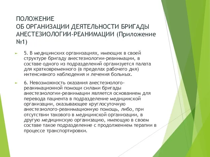 ПОЛОЖЕНИЕ ОБ ОРГАНИЗАЦИИ ДЕЯТЕЛЬНОСТИ БРИГАДЫ АНЕСТЕЗИОЛОГИИ-РЕАНИМАЦИИ (Приложение №1) 5. В медицинских