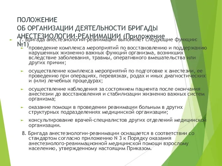 ПОЛОЖЕНИЕ ОБ ОРГАНИЗАЦИИ ДЕЯТЕЛЬНОСТИ БРИГАДЫ АНЕСТЕЗИОЛОГИИ-РЕАНИМАЦИИ (Приложение №1) 7. Бригада анестезиологии-реанимации