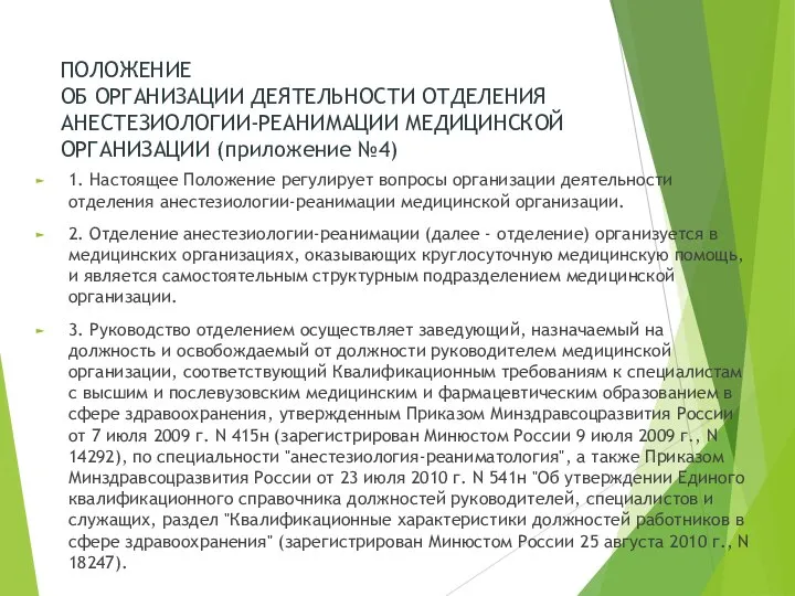 ПОЛОЖЕНИЕ ОБ ОРГАНИЗАЦИИ ДЕЯТЕЛЬНОСТИ ОТДЕЛЕНИЯ АНЕСТЕЗИОЛОГИИ-РЕАНИМАЦИИ МЕДИЦИНСКОЙ ОРГАНИЗАЦИИ (приложение №4) 1.