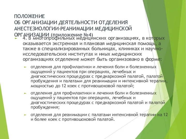 ПОЛОЖЕНИЕ ОБ ОРГАНИЗАЦИИ ДЕЯТЕЛЬНОСТИ ОТДЕЛЕНИЯ АНЕСТЕЗИОЛОГИИ-РЕАНИМАЦИИ МЕДИЦИНСКОЙ ОРГАНИЗАЦИИ (приложение №4) 4.