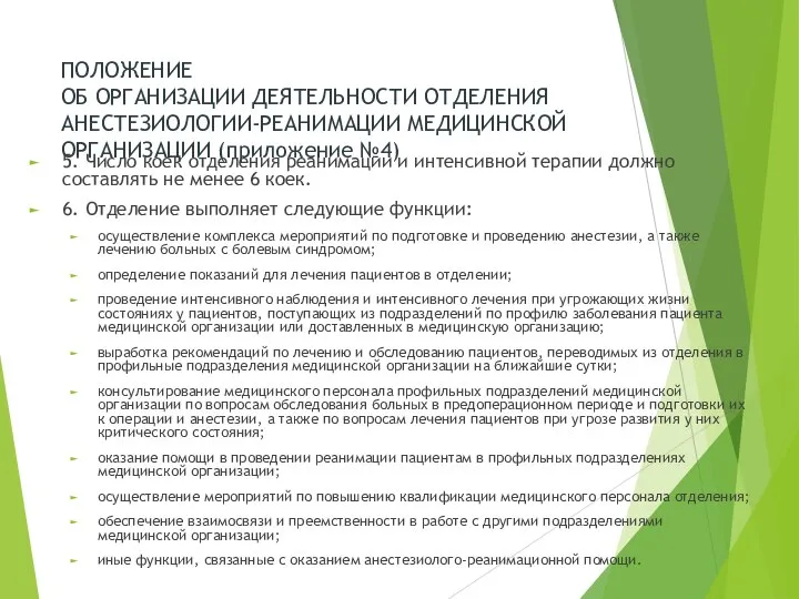 ПОЛОЖЕНИЕ ОБ ОРГАНИЗАЦИИ ДЕЯТЕЛЬНОСТИ ОТДЕЛЕНИЯ АНЕСТЕЗИОЛОГИИ-РЕАНИМАЦИИ МЕДИЦИНСКОЙ ОРГАНИЗАЦИИ (приложение №4) 5.