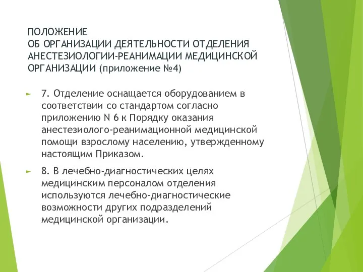 ПОЛОЖЕНИЕ ОБ ОРГАНИЗАЦИИ ДЕЯТЕЛЬНОСТИ ОТДЕЛЕНИЯ АНЕСТЕЗИОЛОГИИ-РЕАНИМАЦИИ МЕДИЦИНСКОЙ ОРГАНИЗАЦИИ (приложение №4) 7.