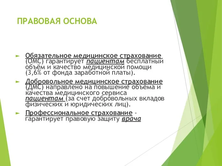 ПРАВОВАЯ ОСНОВА Обязательное медицинское страхование (ОМС) гарантирует пациентам бесплатный объём и