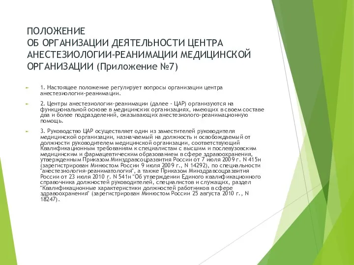 ПОЛОЖЕНИЕ ОБ ОРГАНИЗАЦИИ ДЕЯТЕЛЬНОСТИ ЦЕНТРА АНЕСТЕЗИОЛОГИИ-РЕАНИМАЦИИ МЕДИЦИНСКОЙ ОРГАНИЗАЦИИ (Приложение №7) 1.