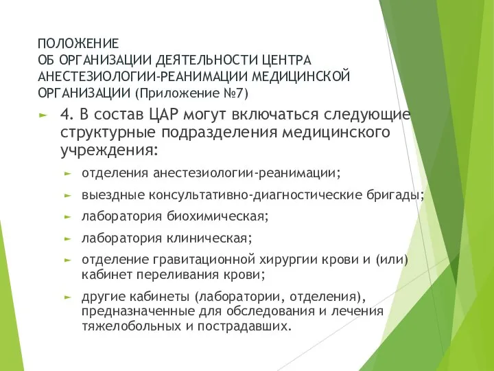 ПОЛОЖЕНИЕ ОБ ОРГАНИЗАЦИИ ДЕЯТЕЛЬНОСТИ ЦЕНТРА АНЕСТЕЗИОЛОГИИ-РЕАНИМАЦИИ МЕДИЦИНСКОЙ ОРГАНИЗАЦИИ (Приложение №7) 4.