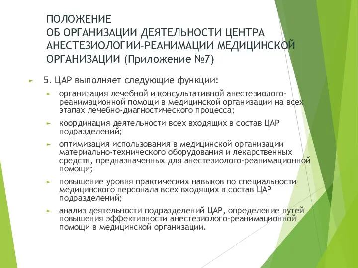 ПОЛОЖЕНИЕ ОБ ОРГАНИЗАЦИИ ДЕЯТЕЛЬНОСТИ ЦЕНТРА АНЕСТЕЗИОЛОГИИ-РЕАНИМАЦИИ МЕДИЦИНСКОЙ ОРГАНИЗАЦИИ (Приложение №7) 5.