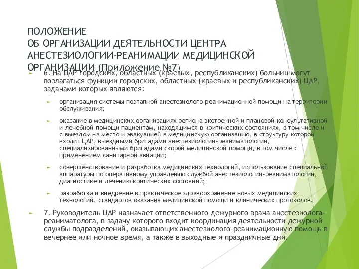 ПОЛОЖЕНИЕ ОБ ОРГАНИЗАЦИИ ДЕЯТЕЛЬНОСТИ ЦЕНТРА АНЕСТЕЗИОЛОГИИ-РЕАНИМАЦИИ МЕДИЦИНСКОЙ ОРГАНИЗАЦИИ (Приложение №7) 6.