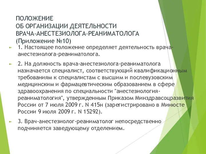 ПОЛОЖЕНИЕ ОБ ОРГАНИЗАЦИИ ДЕЯТЕЛЬНОСТИ ВРАЧА-АНЕСТЕЗИОЛОГА-РЕАНИМАТОЛОГА (Приложение №10) 1. Настоящее положение определяет