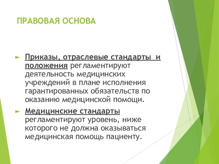 ПРАВОВАЯ ОСНОВА Приказы, отраслевые стандарты и положения регламентируют деятельность медицинских учреждений