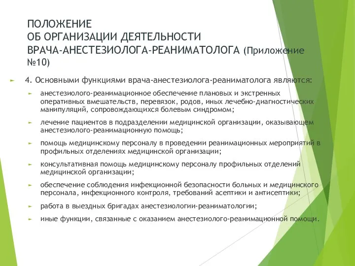 ПОЛОЖЕНИЕ ОБ ОРГАНИЗАЦИИ ДЕЯТЕЛЬНОСТИ ВРАЧА-АНЕСТЕЗИОЛОГА-РЕАНИМАТОЛОГА (Приложение №10) 4. Основными функциями врача-анестезиолога-реаниматолога